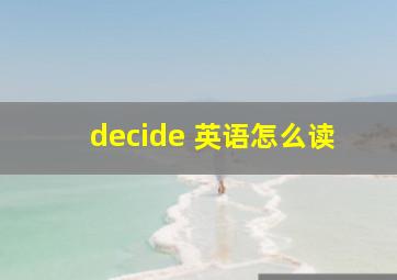 decide 英语怎么读